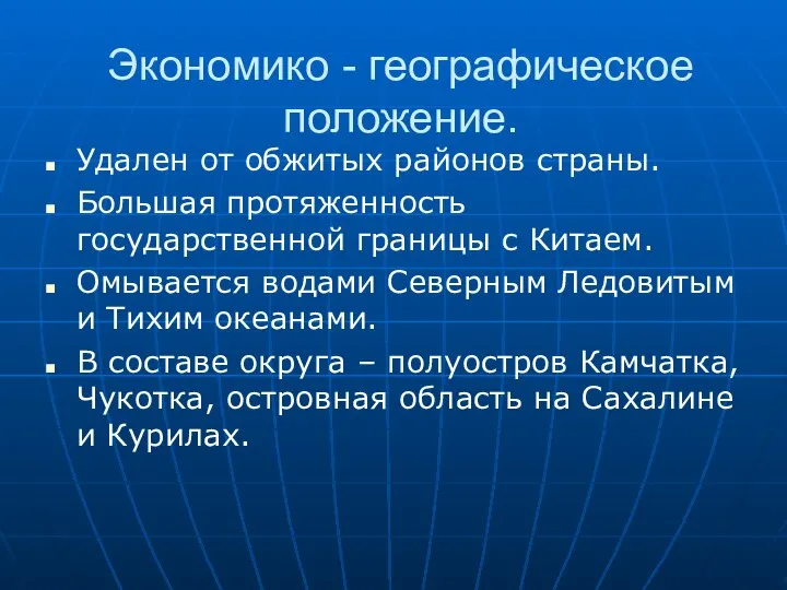 Экономико - географическое положение. Удален от обжитых районов страны. Большая протяженность государственной