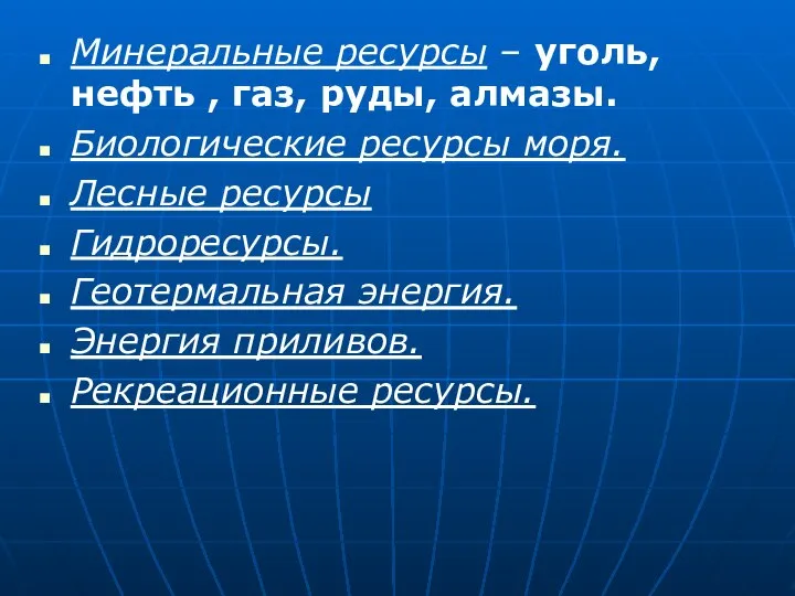 Минеральные ресурсы – уголь, нефть , газ, руды, алмазы. Биологические ресурсы моря.