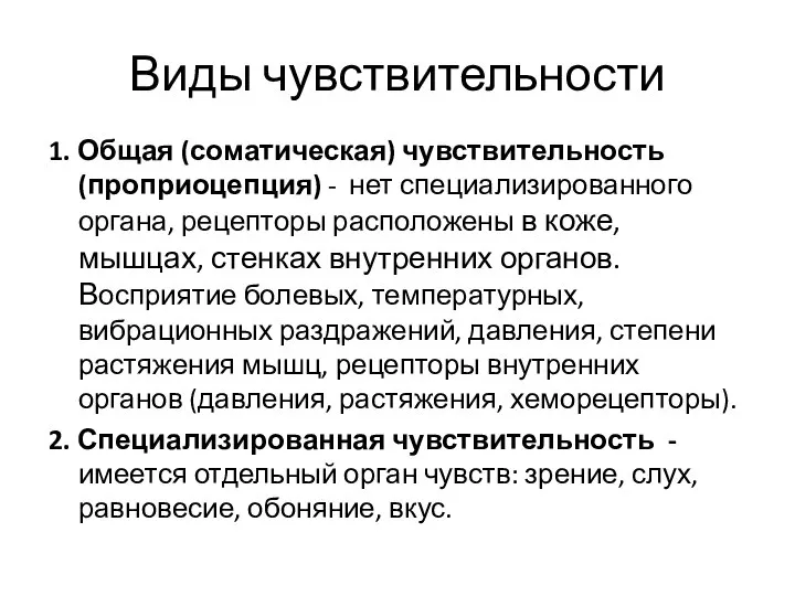 Виды чувствительности 1. Общая (соматическая) чувствительность (проприоцепция) - нет специализированного органа, рецепторы