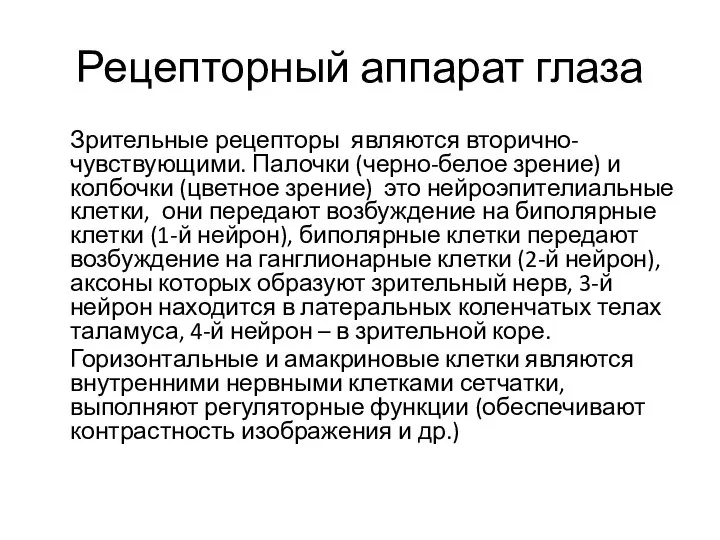 Рецепторный аппарат глаза Зрительные рецепторы являются вторично-чувствующими. Палочки (черно-белое зрение) и колбочки