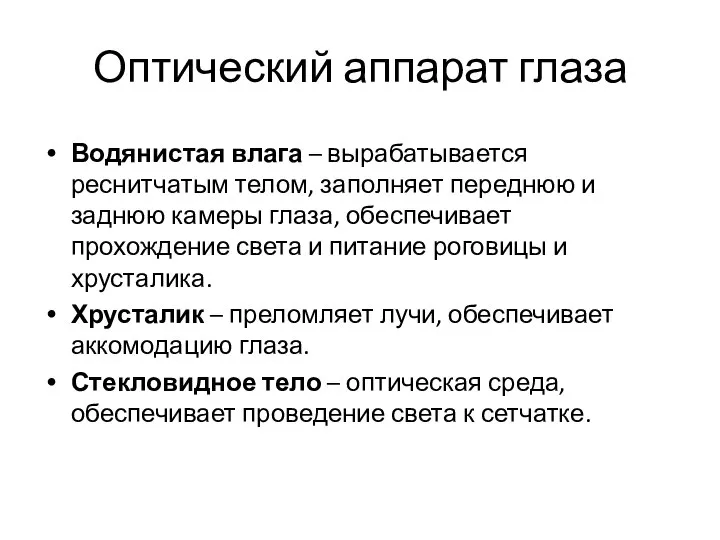 Оптический аппарат глаза Водянистая влага – вырабатывается реснитчатым телом, заполняет переднюю и