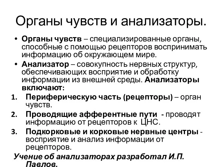 Органы чувств и анализаторы. Органы чувств – специализированные органы, способные с помощью