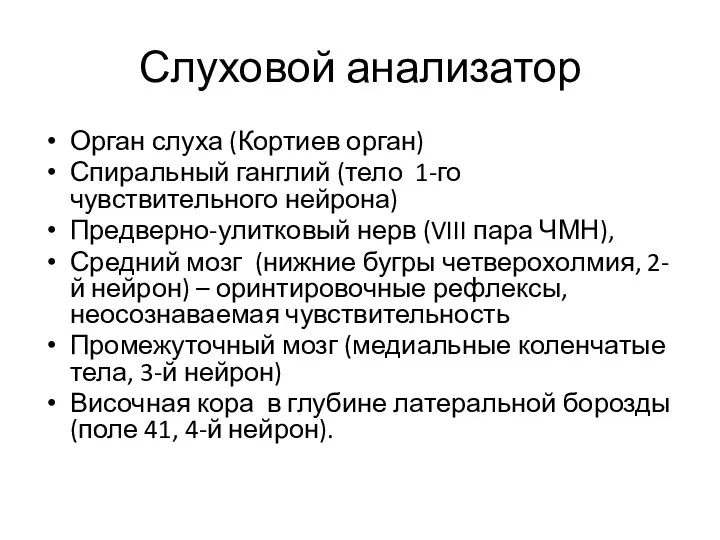 Слуховой анализатор Орган слуха (Кортиев орган) Спиральный ганглий (тело 1-го чувствительного нейрона)