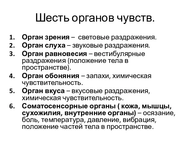 Шесть органов чувств. Орган зрения – световые раздражения. Орган слуха – звуковые