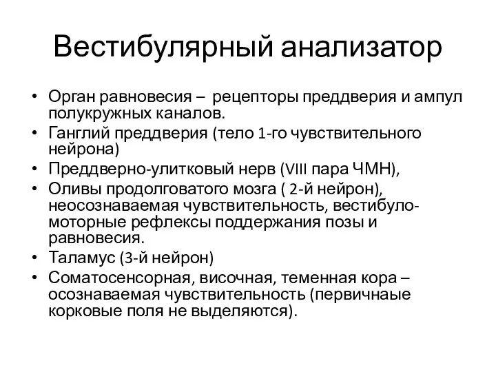 Вестибулярный анализатор Орган равновесия – рецепторы преддверия и ампул полукружных каналов. Ганглий