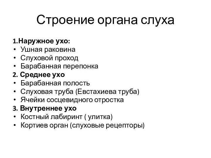 Строение органа слуха 1.Наружное ухо: Ушная раковина Слуховой проход Барабанная перепонка 2.