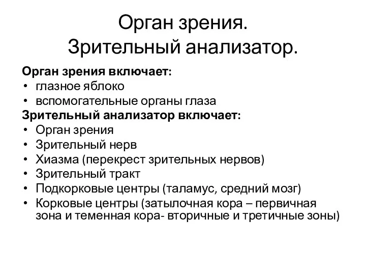 Орган зрения. Зрительный анализатор. Орган зрения включает: глазное яблоко вспомогательные органы глаза