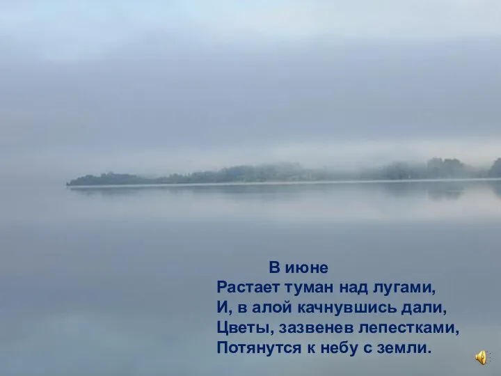 В июне Растает туман над лугами, И, в алой качнувшись дали, Цветы,