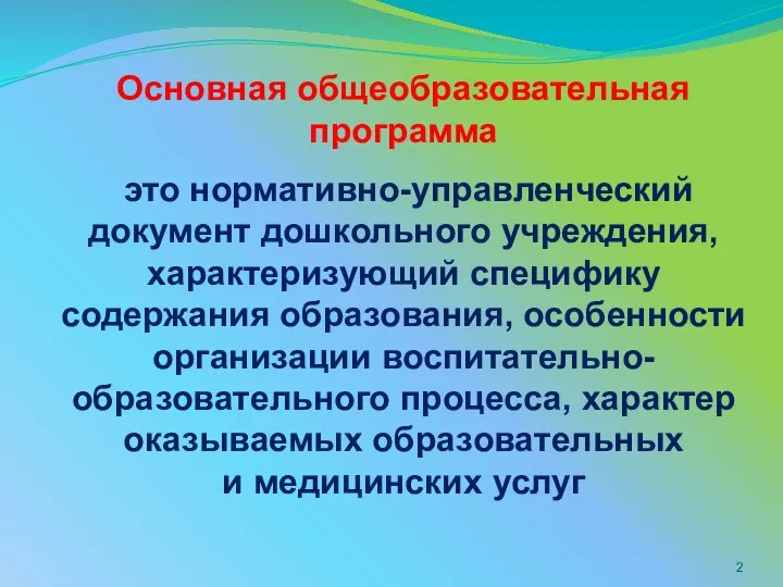 Основная общеобразовательная программа это нормативно-управленческий документ дошкольного учреждения, характеризующий специфику содержания образования,