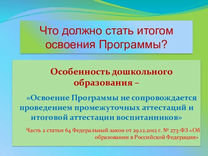 Что должно стать итогом освоения Программы? Особенность дошкольного образования – «Освоение Программы