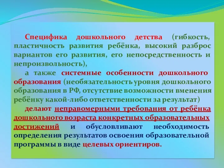 Специфика дошкольного детства (гибкость, пластичность развития ребёнка, высокий разброс вариантов его развития,