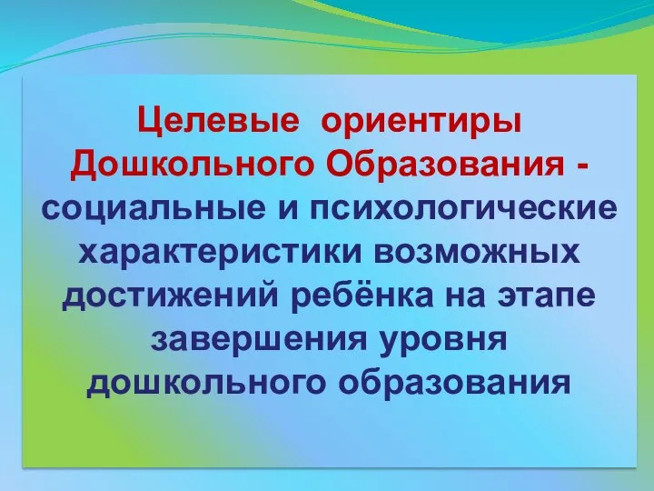 Целевые ориентиры Дошкольного Образования - социальные и психологические характеристики возможных достижений ребёнка