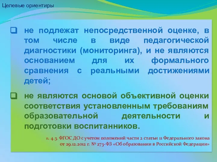 не подлежат непосредственной оценке, в том числе в виде педагогической диагностики (мониторинга),