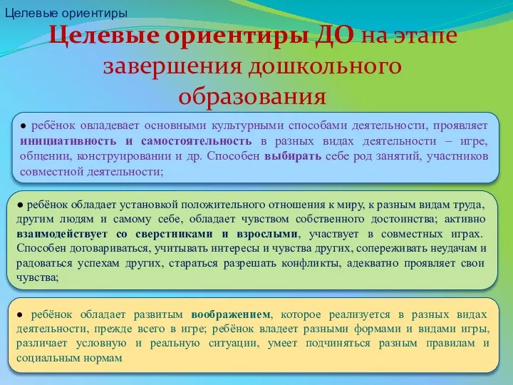 ● ребёнок овладевает основными культурными способами деятельности, проявляет инициативность и самостоятельность в