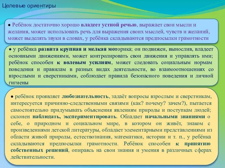 ● ребёнок проявляет любознательность, задаёт вопросы взрослым и сверстникам, интересуется причинно-следственными связями