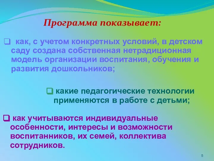 как, с учетом конкретных условий, в детском саду создана собственная нетрадиционная модель