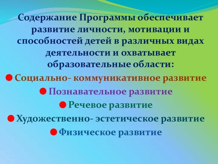 Содержание Программы обеспечивает развитие личности, мотивации и способностей детей в различных видах