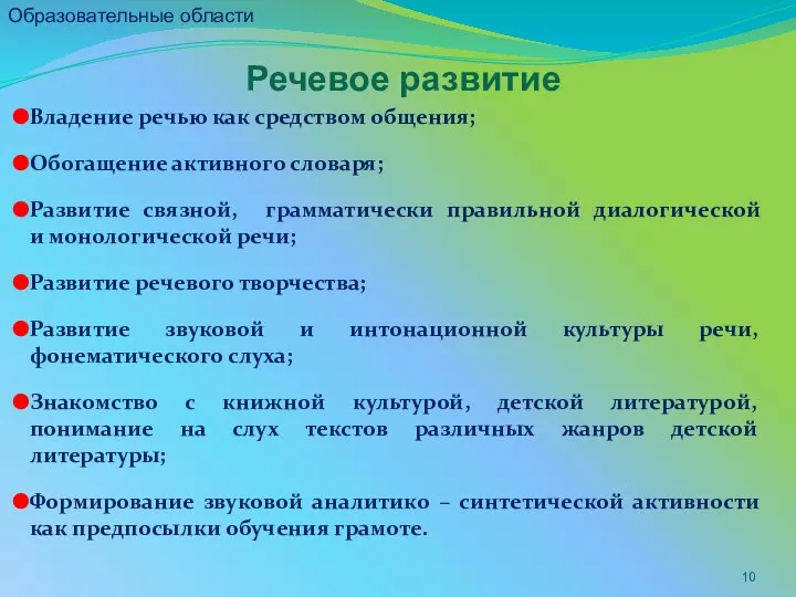 Речевое развитие Владение речью как средством общения; Обогащение активного словаря; Развитие связной,