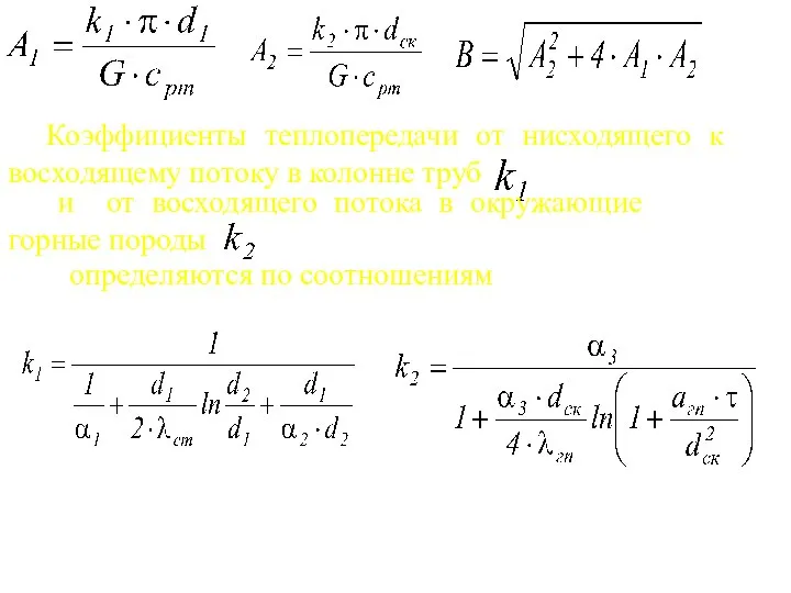 Коэффициенты теплопередачи от нисходящего к восходящему потоку в колонне труб и от