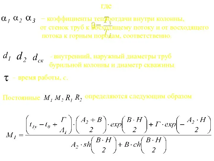 где , − коэффициенты теплоотдачи внутри колонны, от стенок труб к восходящему