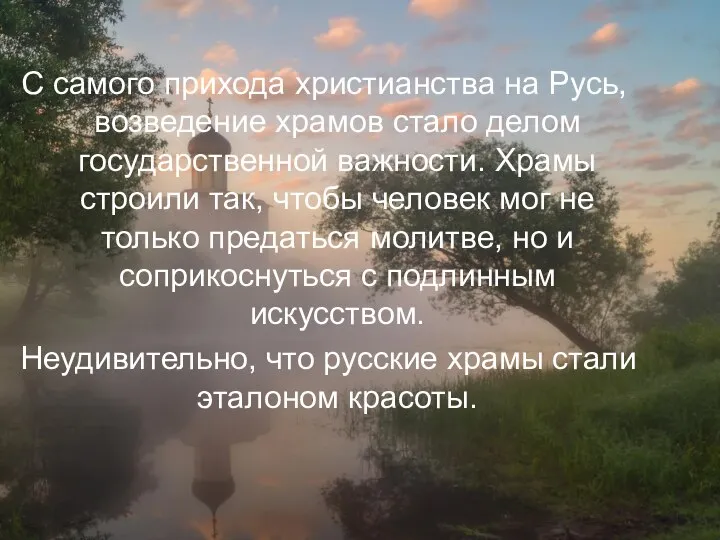 С самого прихода христианства на Русь, возведение храмов стало делом государственной важности.