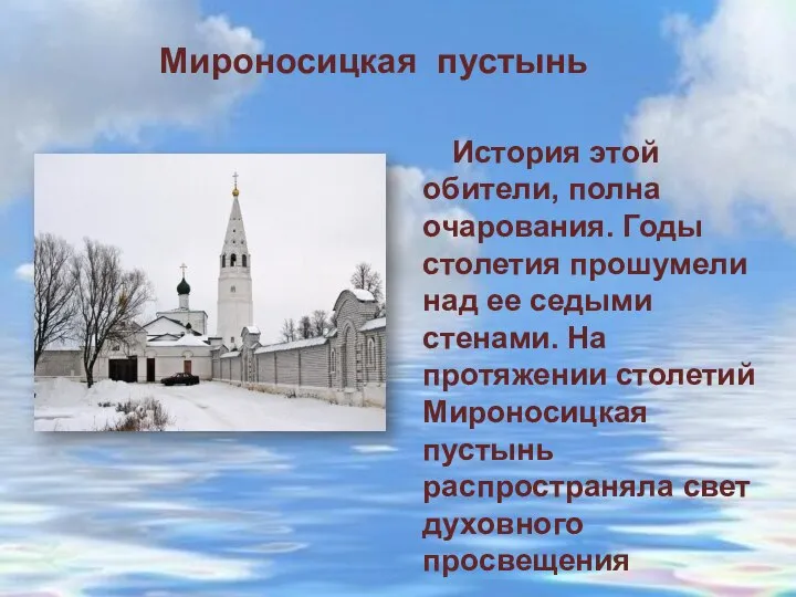 Мироносицкая пустынь История этой обители, полна очарования. Годы столетия прошумели над ее