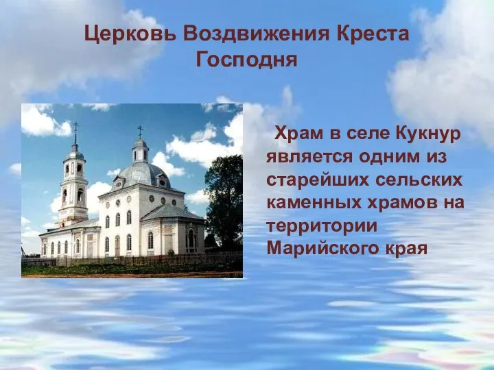 Церковь Воздвижения Креста Господня Храм в селе Кукнур является одним из старейших