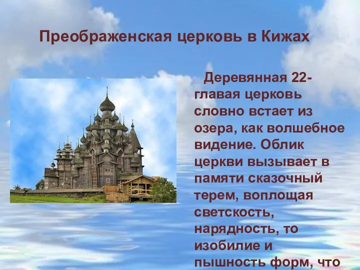 Деревянная 22-главая церковь словно встает из озера, как волшебное видение. Облик церкви