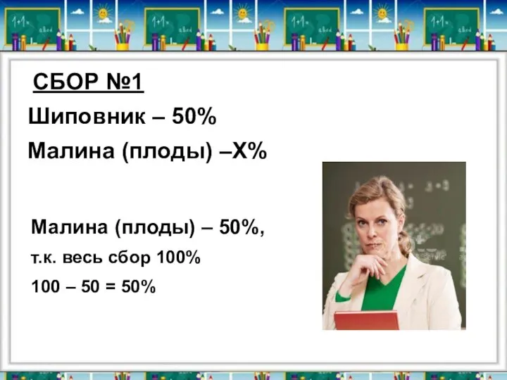 СБОР №1 Шиповник – 50% Малина (плоды) –Х% Малина (плоды) – 50%,