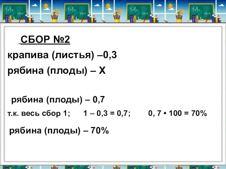 СБОР №2 крапива (листья) –0,3 рябина (плоды) – Х рябина (плоды) –