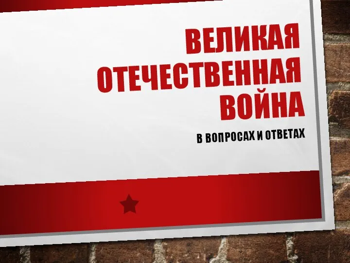 ВЕЛИКАЯ ОТЕЧЕСТВЕННАЯ ВОЙНА В ВОПРОСАХ И ОТВЕТАХ