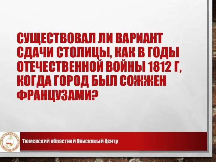 СУЩЕСТВОВАЛ ЛИ ВАРИАНТ СДАЧИ СТОЛИЦЫ, КАК В ГОДЫ ОТЕЧЕСТВЕННОЙ ВОЙНЫ 1812 Г,