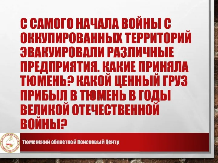 С САМОГО НАЧАЛА ВОЙНЫ С ОККУПИРОВАННЫХ ТЕРРИТОРИЙ ЭВАКУИРОВАЛИ РАЗЛИЧНЫЕ ПРЕДПРИЯТИЯ. КАКИЕ ПРИНЯЛА