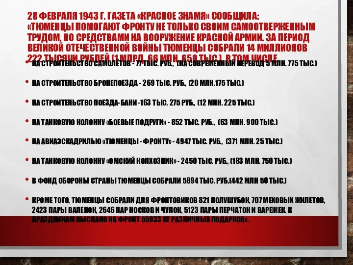 28 ФЕВРАЛЯ 1943 Г. ГАЗЕТА «КРАСНОЕ ЗНАМЯ» СООБЩИЛА: «ТЮМЕНЦЫ ПОМОГАЮТ ФРОНТУ НЕ