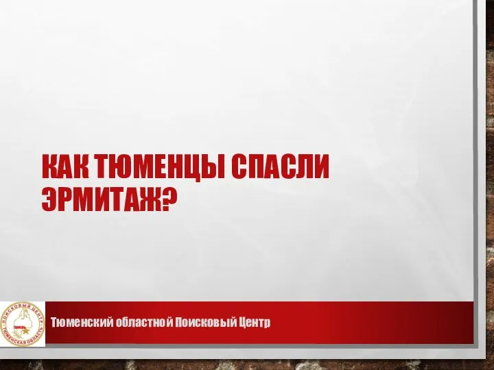 КАК ТЮМЕНЦЫ СПАСЛИ ЭРМИТАЖ? Тюменский областной Поисковый Центр