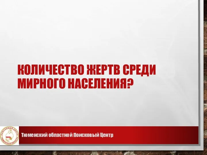 КОЛИЧЕСТВО ЖЕРТВ СРЕДИ МИРНОГО НАСЕЛЕНИЯ? Тюменский областной Поисковый Центр