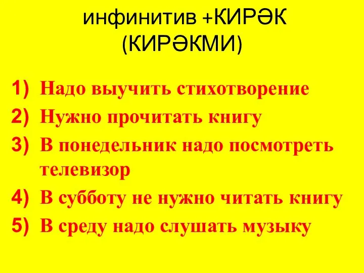 инфинитив +КИРӘК (КИРӘКМИ) Надо выучить стихотворение Нужно прочитать книгу В понедельник надо