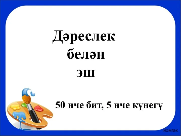 Дәреслек белән эш 50 нче бит, 5 нче күнегү йомгак