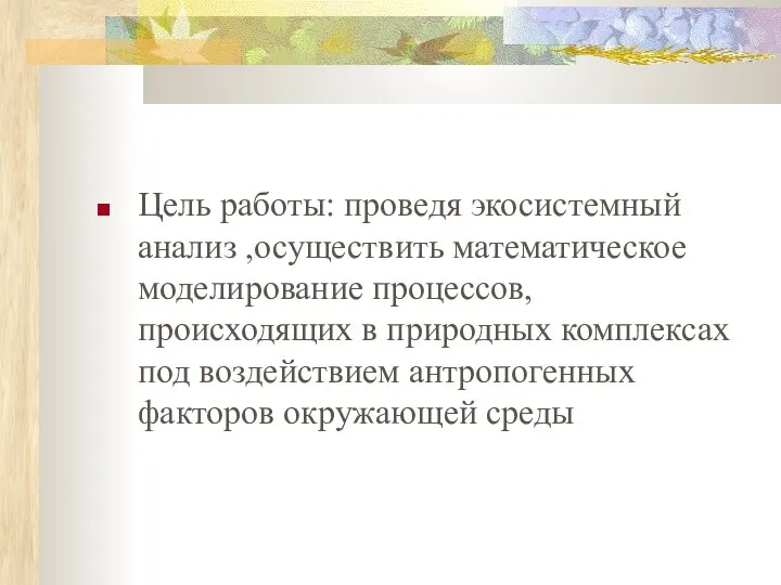 Цель работы: проведя экосистемный анализ ,осуществить математическое моделирование процессов, происходящих в природных