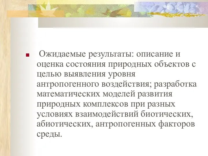 Ожидаемые результаты: описание и оценка состояния природных объектов с целью выявления уровня