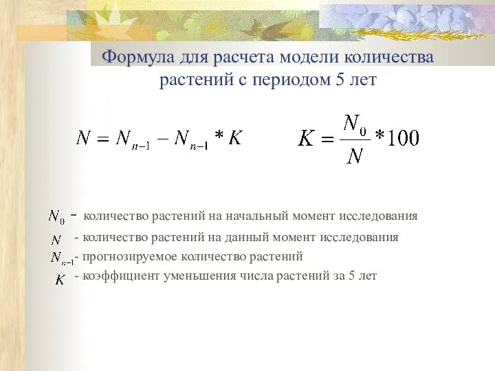 Формула для расчета модели количества растений с периодом 5 лет - количество