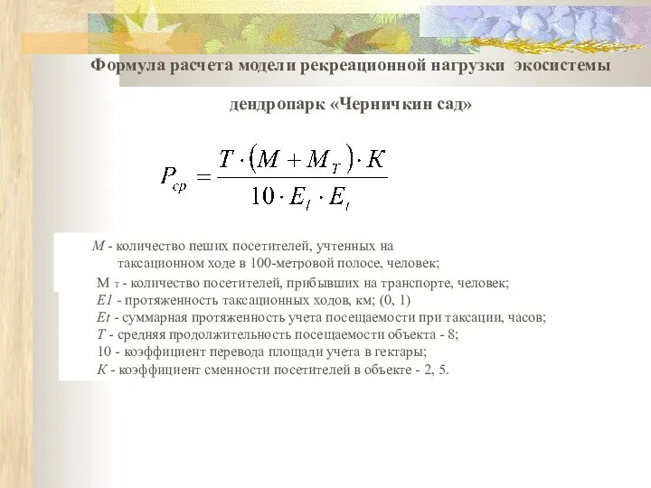 Формула расчета модели рекреационной нагрузки экосистемы дендропарк «Черничкин сад» М - количество