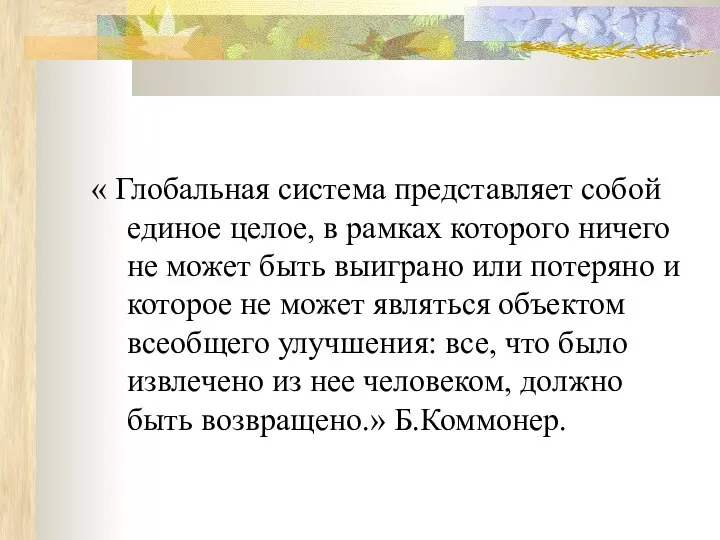 « Глобальная система представляет собой единое целое, в рамках которого ничего не