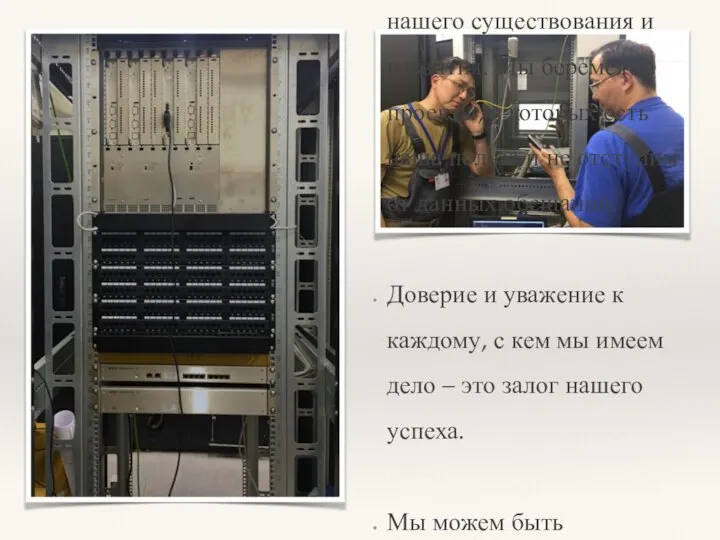 Мы убеждены, что забота о нуждах клиентов – опора нашего существования и