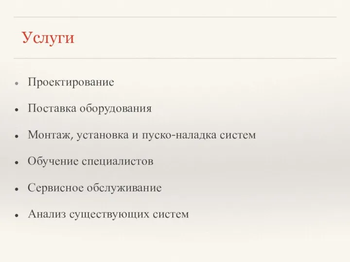 Услуги Проектирование Поставка оборудования Монтаж, установка и пуско-наладка систем Обучение специалистов Сервисное обслуживание Анализ существующих систем