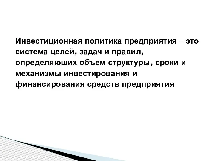 Инвестиционная политика предприятия – это система целей, задач и правил, определяющих объем