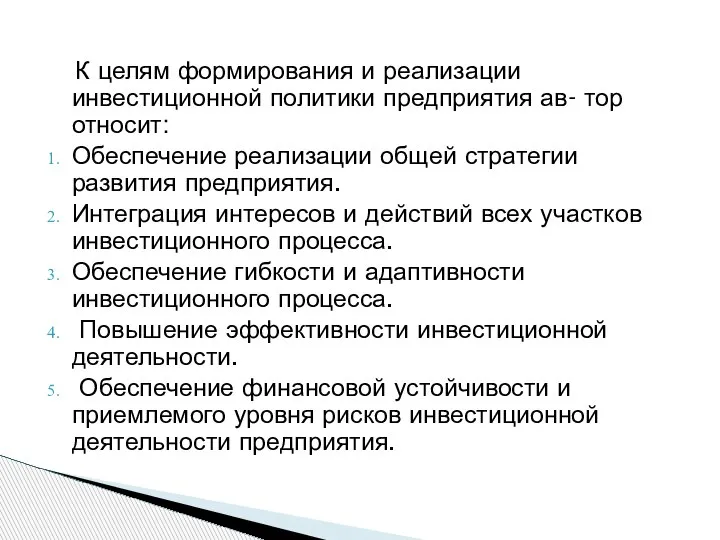 К целям формирования и реализации инвестиционной политики предприятия ав- тор относит: Обеспечение