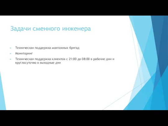 Задачи сменного инженера Техническая поддержка монтажных бригад Мониторинг Техническая поддержка клиентов с