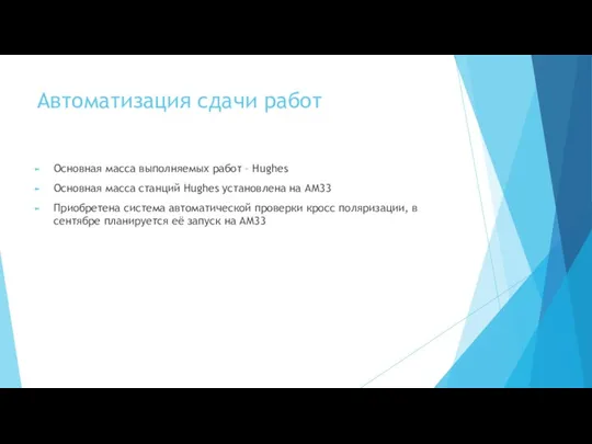 Автоматизация сдачи работ Основная масса выполняемых работ – Hughes Основная масса станций