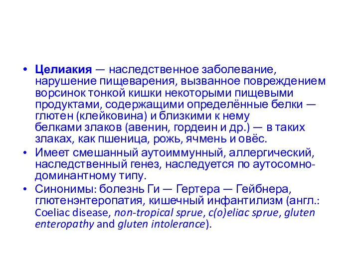 Целиакия — наследственное заболевание, нарушение пищеварения, вызванное повреждением ворсинок тонкой кишки некоторыми